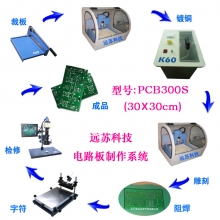 实验室pcb制板系统电路板制作方案线路板制板设备 PCB300S