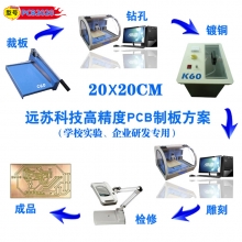 实验室PCB制板设备 PCB2020 制板方案